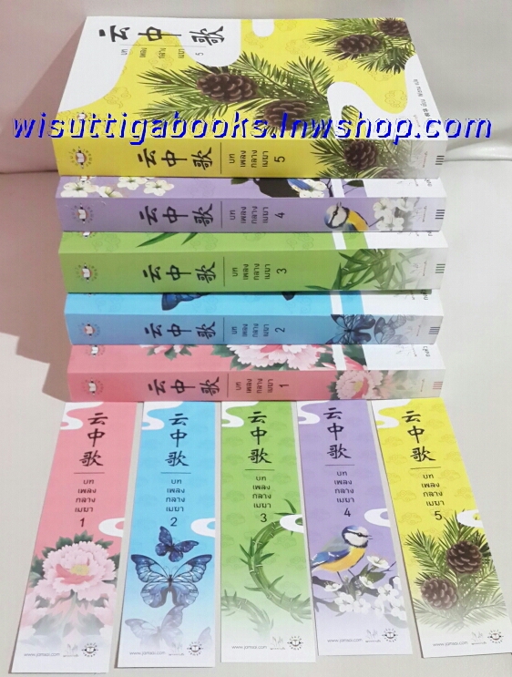 บทเพลงกลางเมฆา เล่ม1-5(จบ)โดย ถงหัว