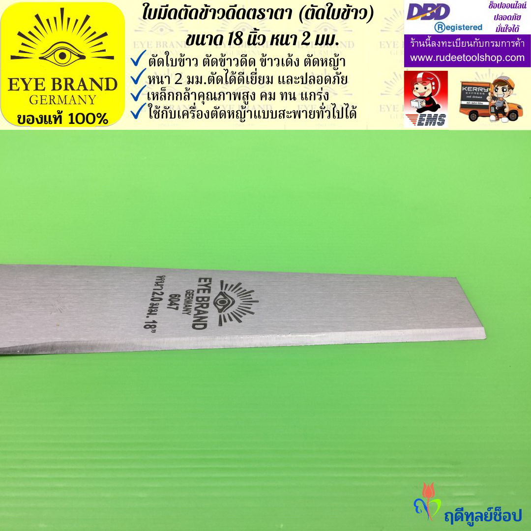 ใบมีดตัดข้าวดีด (ตัดใบข้าว) ตราตา 18 นิ้ว หนา 2 มม. EYE BRAND