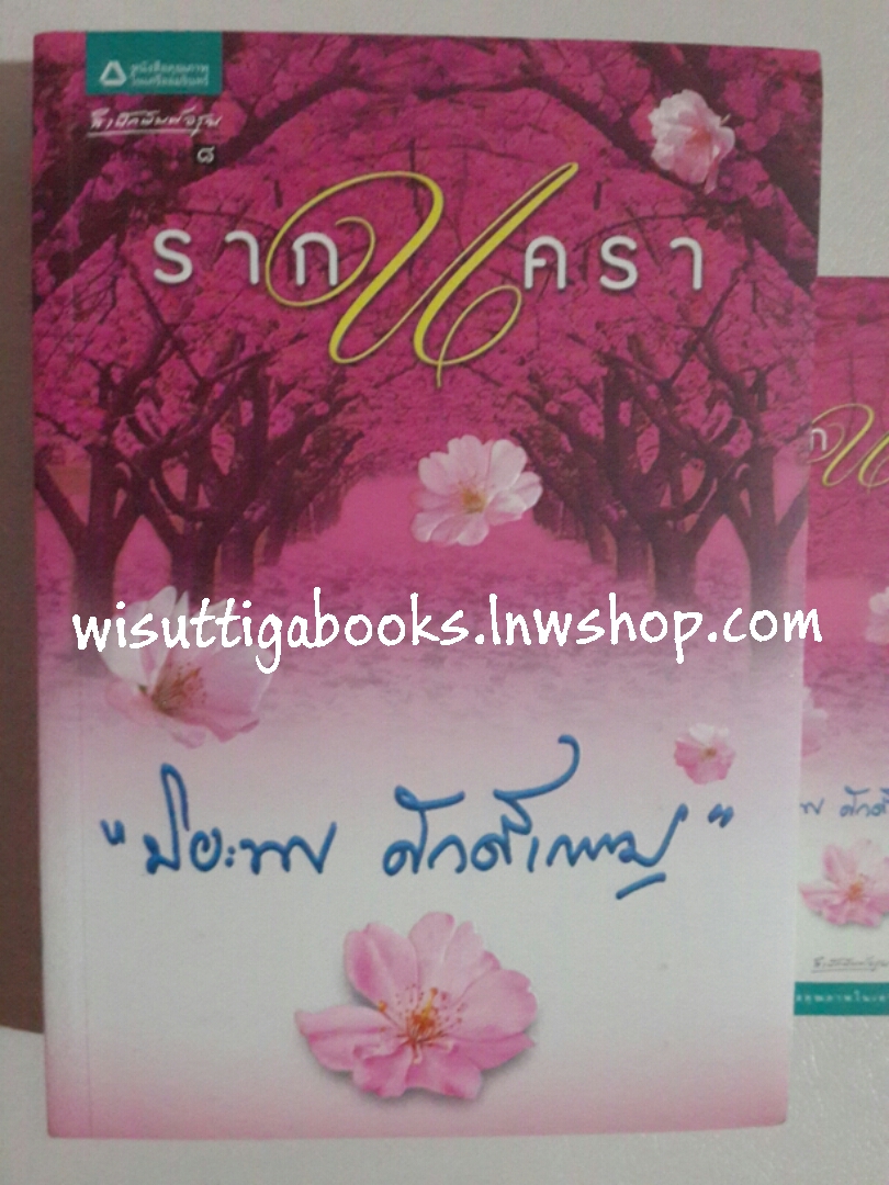 รากนครา โดย ปิยะพร ศักดิ์เกษม