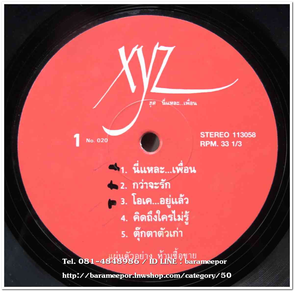 วงXYZ ชุด นี่แหละ..เพื่อน แผ่นเต็ม 10 เพลง ปกแจก สภาพแผ่น vg++ หน้า 2 จะมีรอยตามภาพ