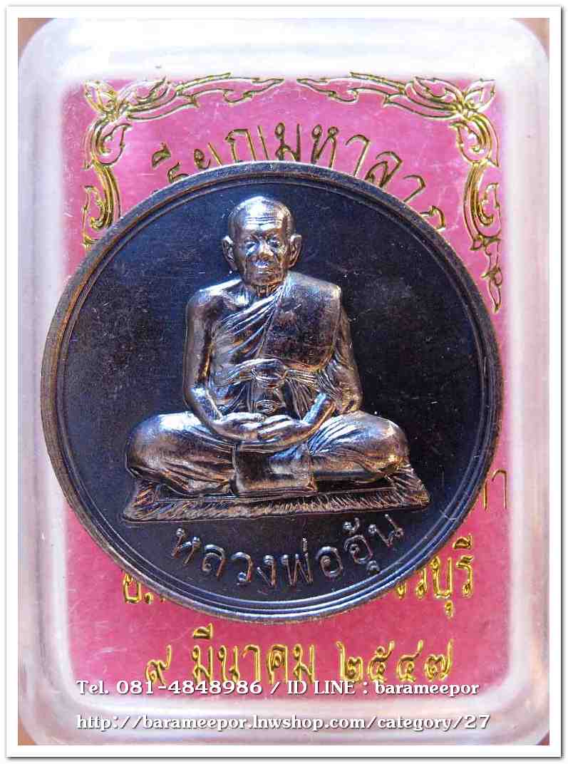 หลวงพ่ออุ้น สุขกาโม วัดตาลกง หลายรายการ