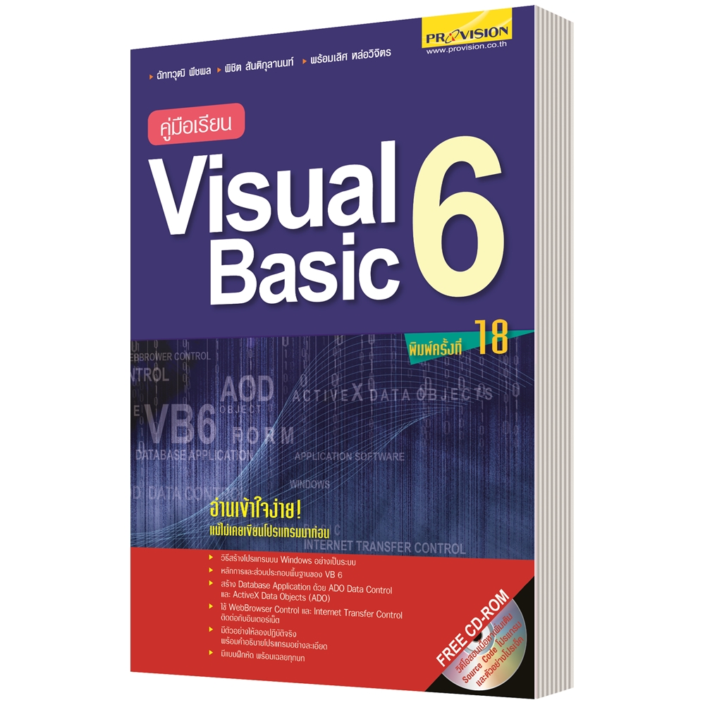 คู่มือเรียน Visual Basic 6 +CD (ฉบับปรับปรุงใหม่)
