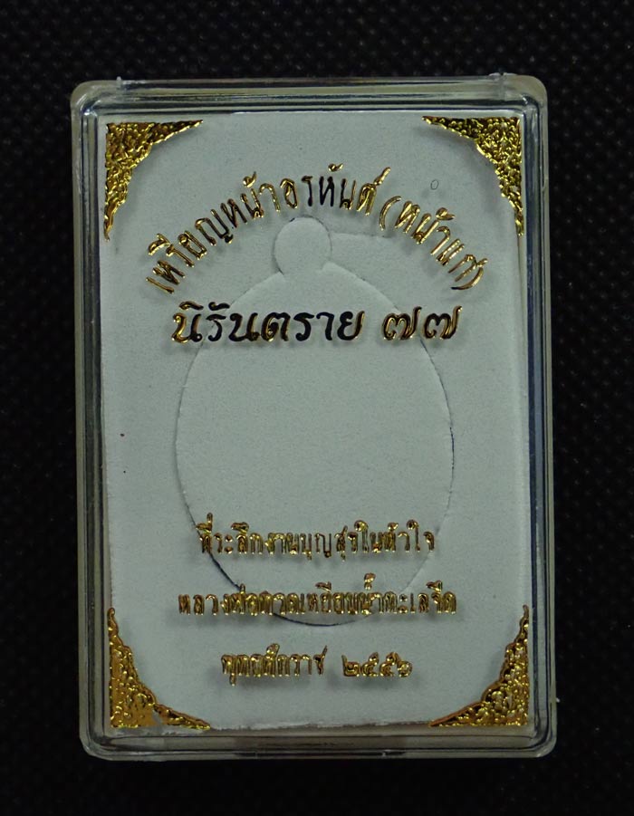 เหรียญหน้าอรหันต์ (หน้าแก่) หลวงพ่อทวด รุ่นนิรันตราย77 ที่ระลึกงานบุญสุขในหัวใจ ปี2556 เนื้อมหาชนวน (พิมพ์ใหญ่) หมายเลข 2136