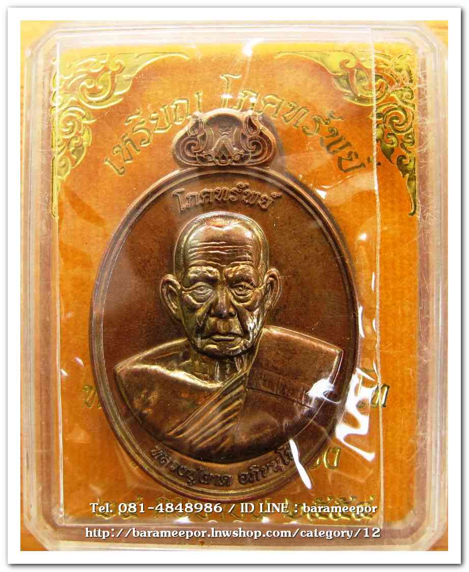 เหรียญโภคทรัพย์ หลวงปู่ผาด อภินนโท วัดไร่ อ่างทอง หลังพญาครุฑ รุ่นแรก ปี ๒๕๕๔ เนื้อชนวนผิวไฟ..1