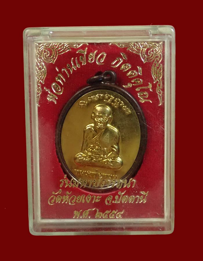 เหรียญหลวงพ่อทวด รุ่นมหาปรารถนา พ่อท่านเขียว วัดห้วยเงาะ ปัตตานี ปี 2554 เนื้อทองแดงรมดำหน้าฝาบาตรเต็มแผ่น หมายเลข 1555