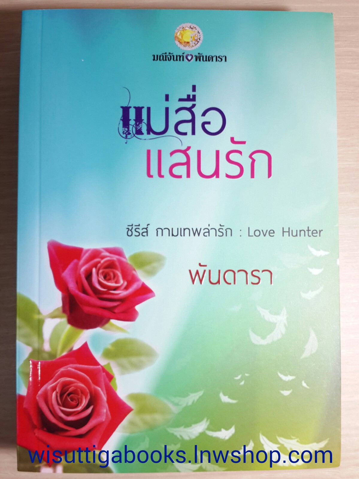 แม่สื่อแสนรัก / พันดารา (มณีจันท์)