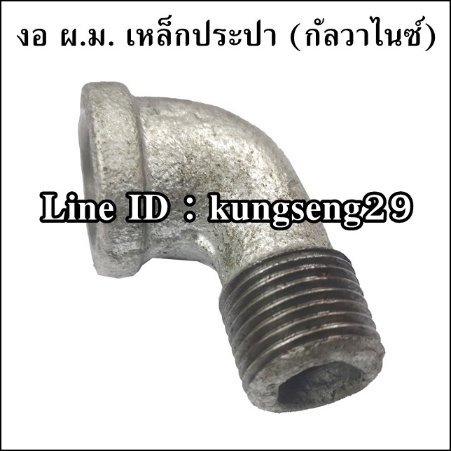 งอ ผ.ม.เหล็กประปา (กัลวาไนซ์)