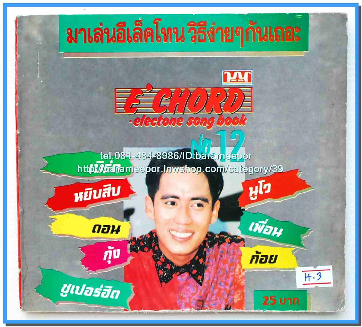 หนังสือเพลงมน E CHORD electone song book มีหลายปก..8H