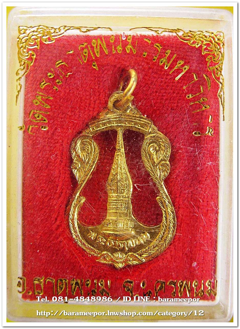 เหรียญวัดพระธาตุพนมวรมหาวิหาร จ.นครพนม พิมพ์ฉลุลาย เนื้อทองกะหลั่ยทอง
