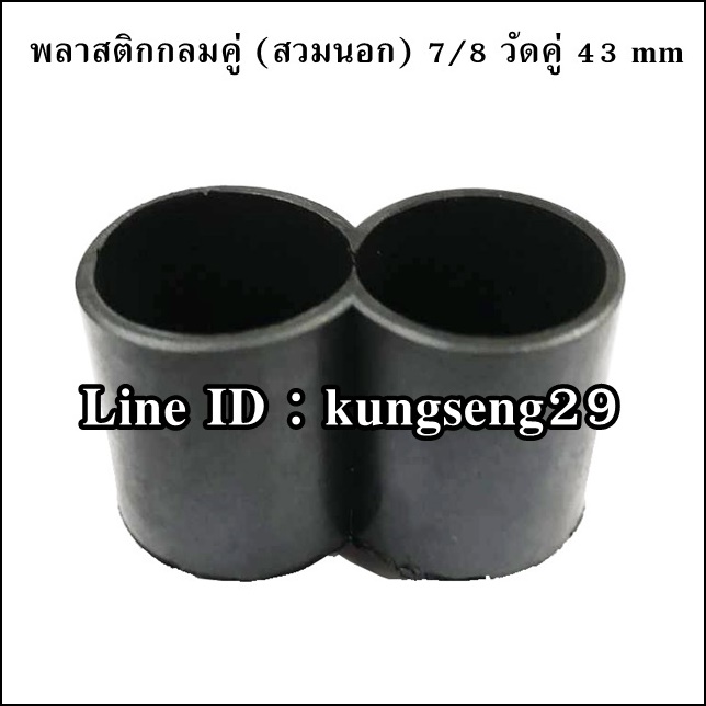 พลาสติกกลมคู่ (สวมนอก) 7/8" วัดคู่ 43 mm