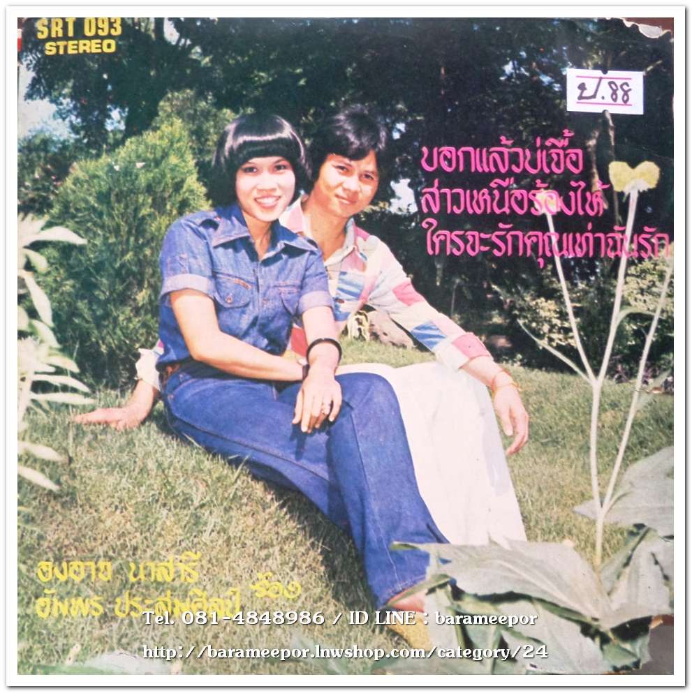อัมพร ประสมศิลป์ ชุด สาวเหนือร้องไห้+องอาจ นาสารี ชุด บอกแล้วบ่เจื้อ