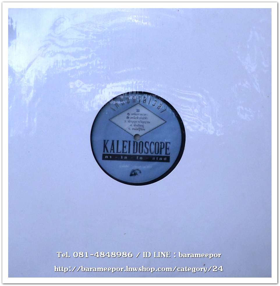 วงคาไลโดสโคป ชุด เหนือกาลเวลา 5 เพลง เหมือนกันทั้ง 2 หน้า