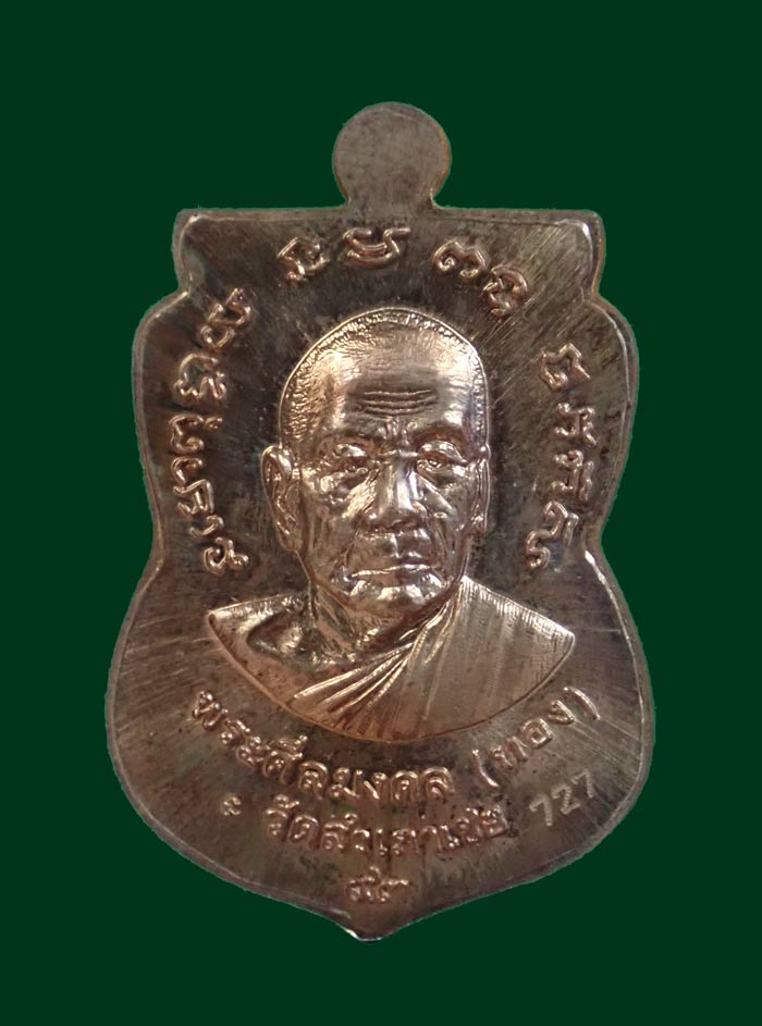 เหรียญจักรพรรดิหลวงพ่อทวด รุ่นทอง 93 อาจารย์ทอง วัดสำเภาเชย ปี 2553 พิมพ์หน้าเลื่อนหลังอาจารย์ทอง (พิมพ์ใหญ่) เนื้อทองแดงหน้ากากทองชุบ หมายเลข 727