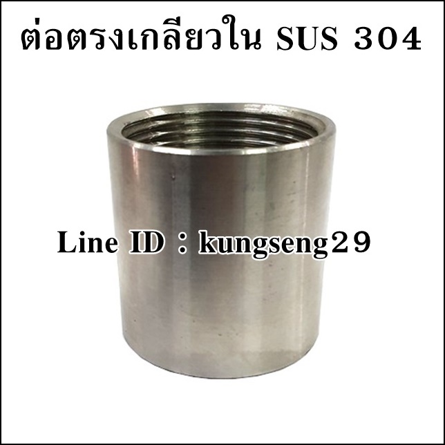 ต่อตรงเกลียวใน SUS 304 ผิวเงา เกลียว BSPT