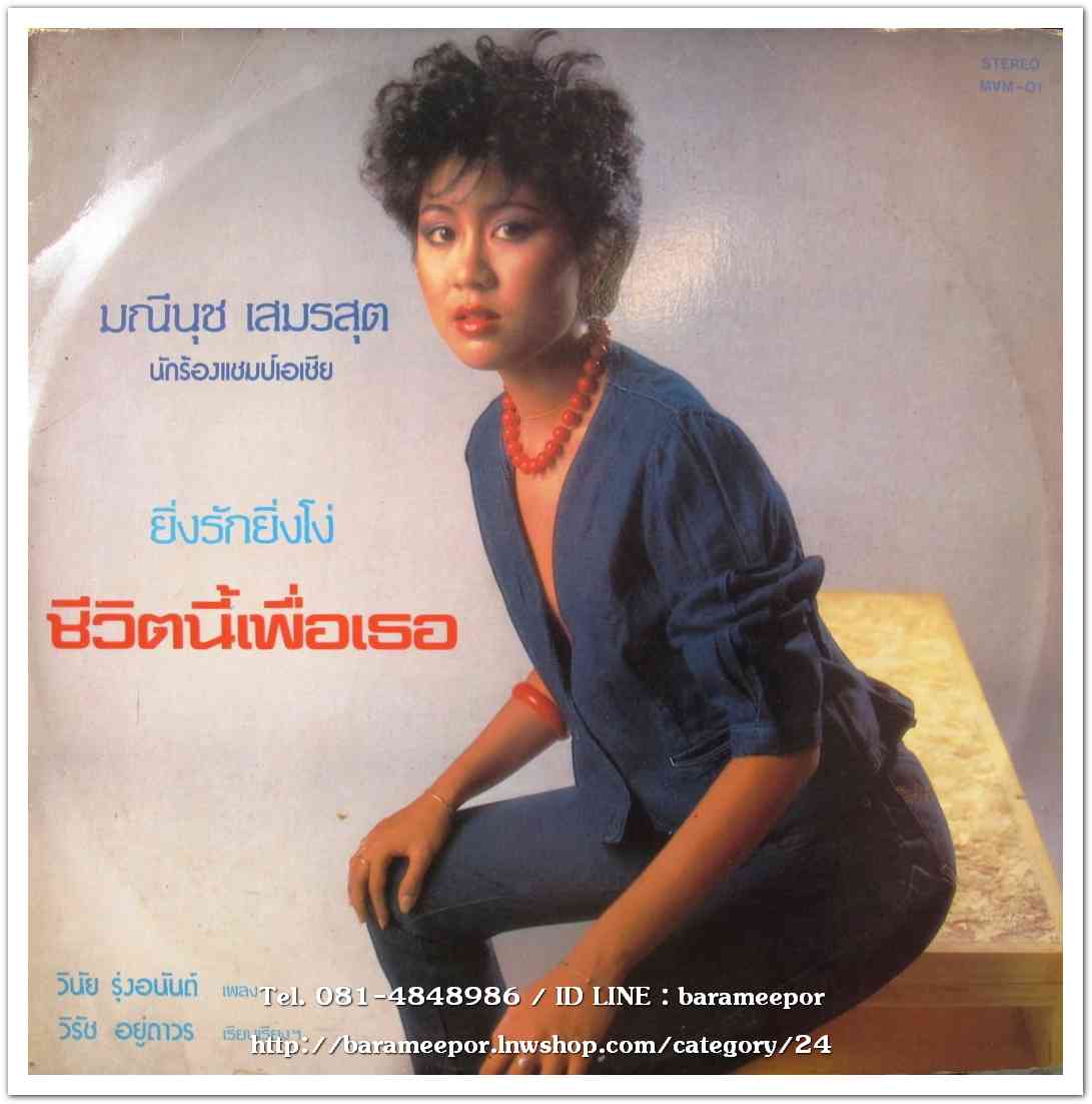 มณีนุช เสมรสุต ชุด ชีวิตนี้เพื่อเธอ แผ่นเต็ม