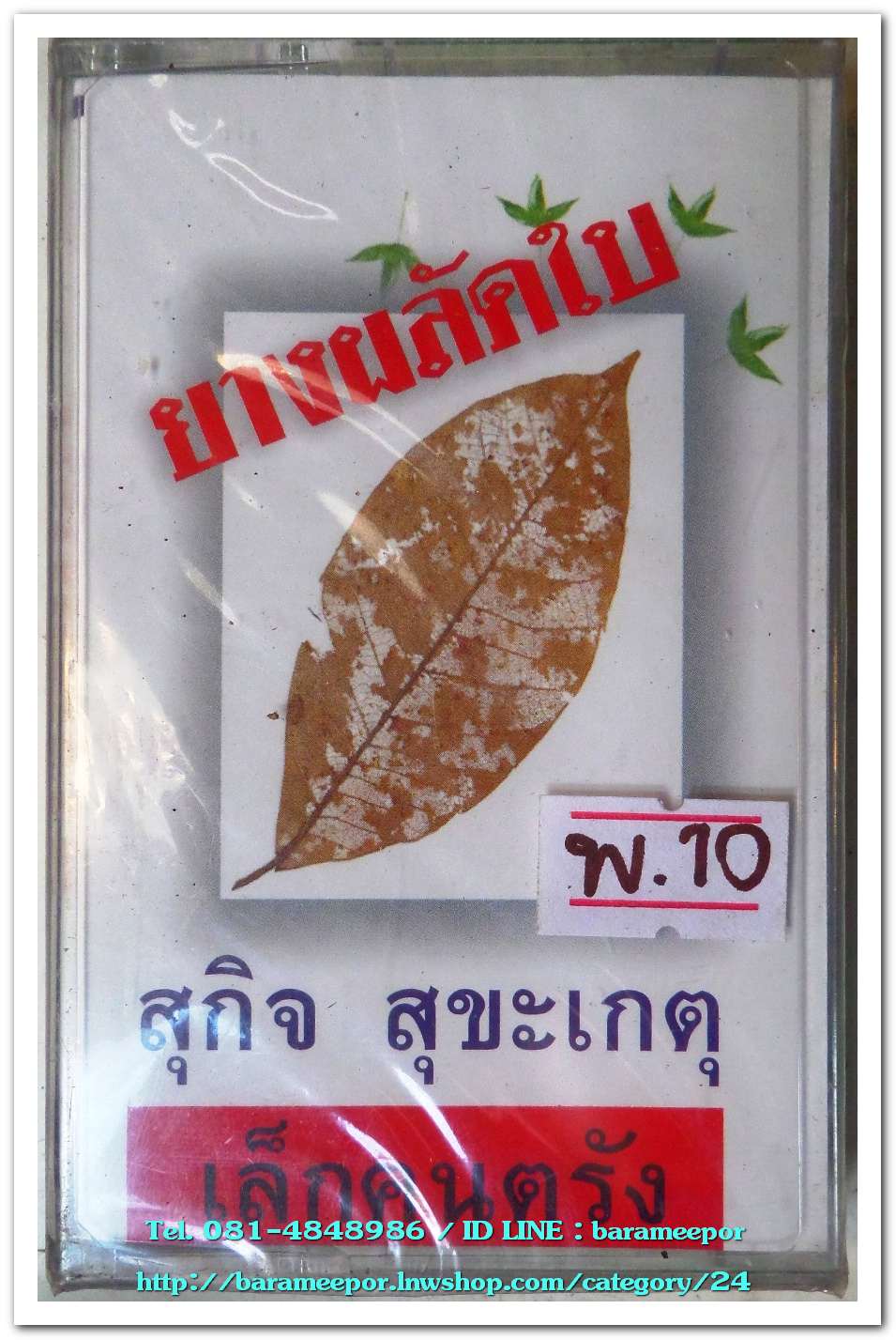 สุกิจ สุขะเกตุ เล็ก คนตรัง ชุด ยางพลัดใบ สภาพซีล