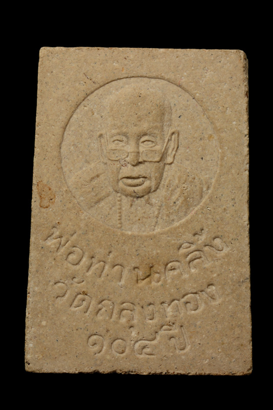 พระสมเด็จพ่อท่านคลิ้ง วัดถลุงทอง 104 ปี จ.นครศรีธรรมราช