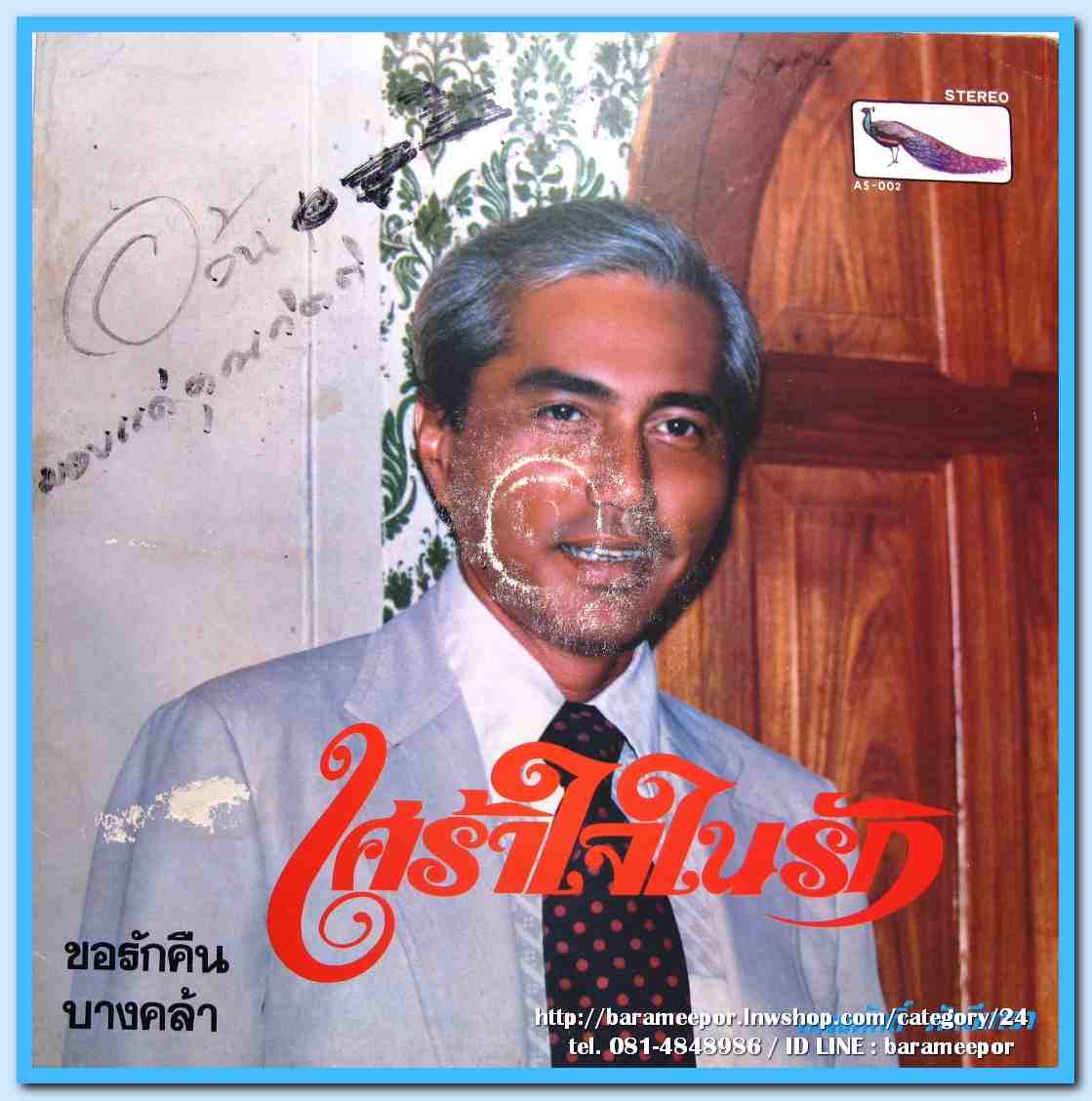 ทนงศักดิ์ ภักดีเทวา ชุด เศร้าใจในรัก ศรวณี โพธิเทศ ชุด จดหมายถึงเธอ