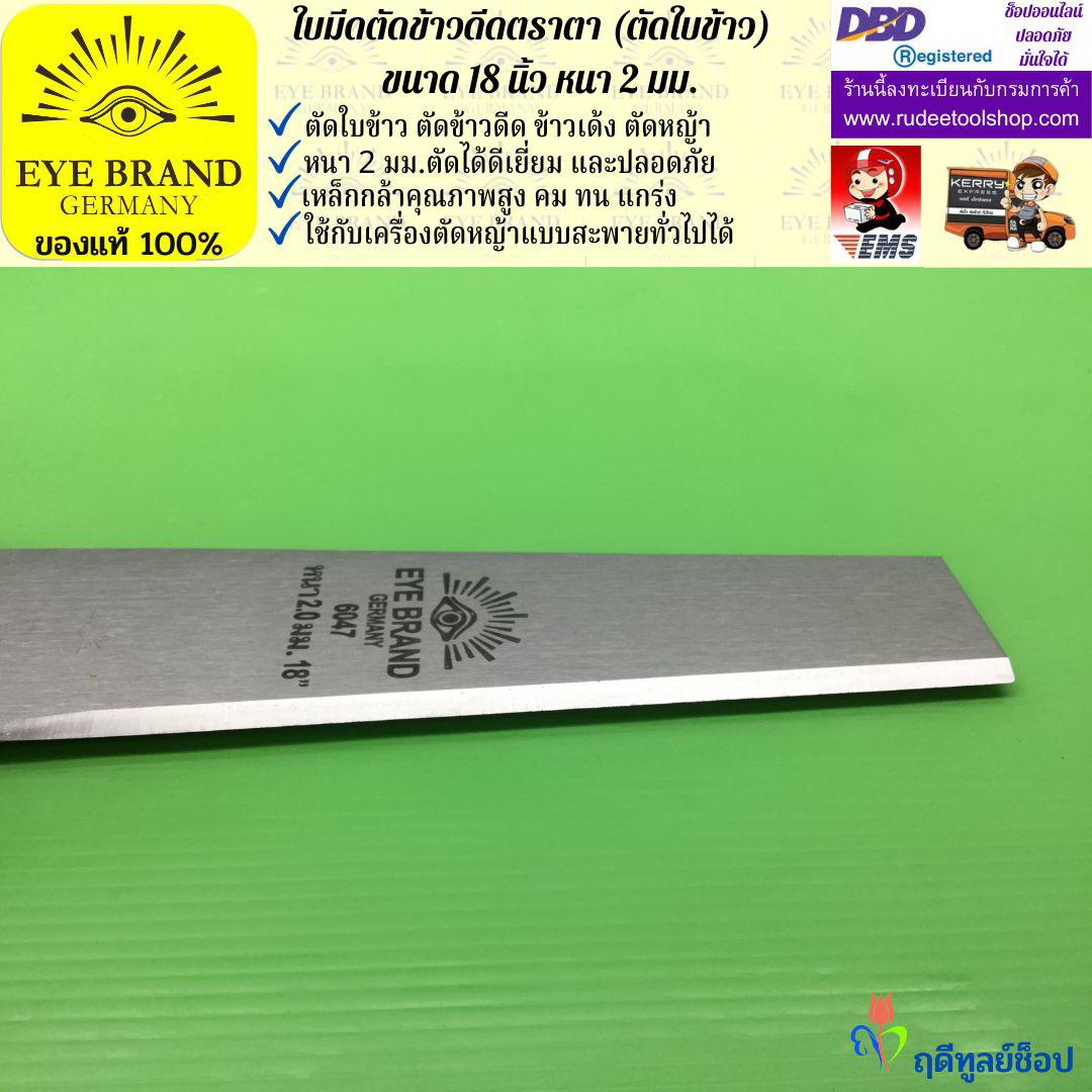 ใบมีดตัดข้าวดีด (ตัดใบข้าว) ตราตา 18 นิ้ว หนา 2 มม. EYE BRAND