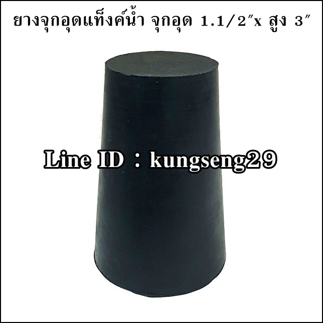 ยางจุกอุดแท็งก์น้ำ จุกอุด 1 1/2"x สูง 3"