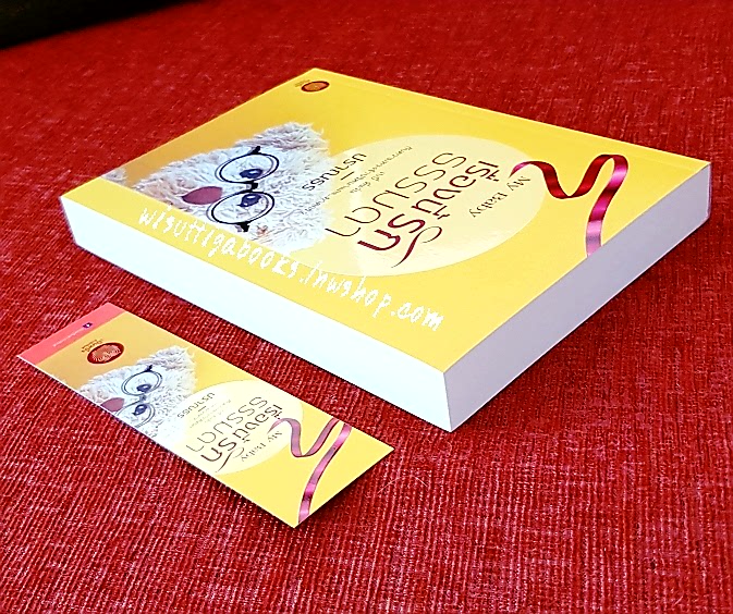 MY BABY เรื่องนี้รักธรรมดา โดย ปราณธร