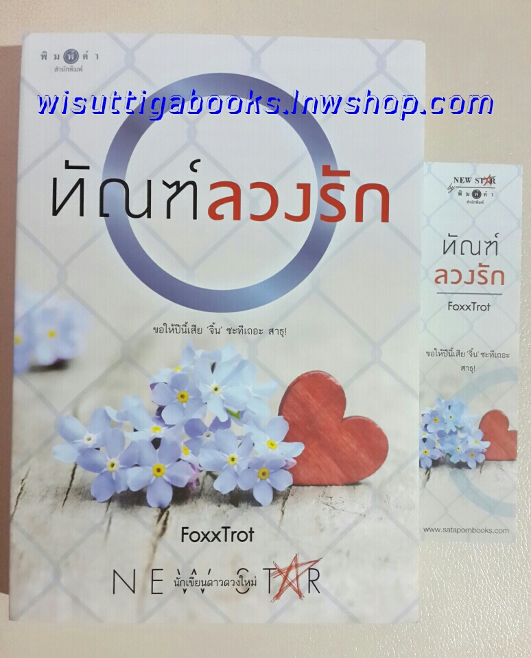 ทัณฑ์ลวงรัก โดย FoxxTrot