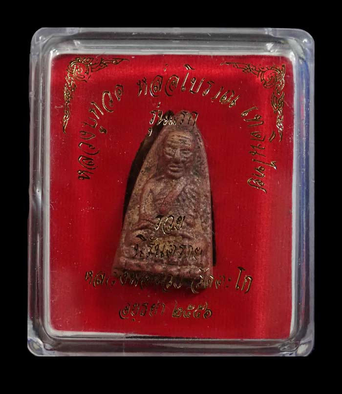 หลวงพ่อทวดหล่อโบราณหล่อเทดินไทย (รุ่นแรก) หลวงพ่อรวย วัดตะโก จ.อยุธยา ปี 2556 รุ่นรวยนิรันตราย เนื้อนวะโลหะหล่อโบราณเทดินไทย ตอกโค๊ต รวย/กรรมการ หมายเลข 574