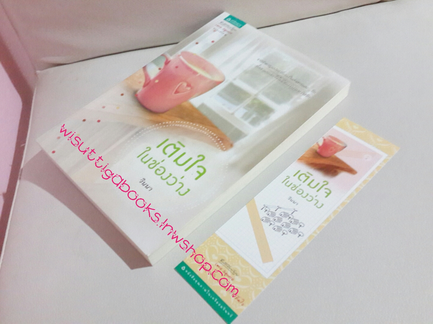 เติมใจในช่องว่าง โดย วินนา