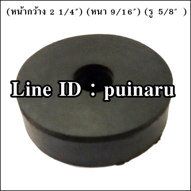 ยางกลมมีรู 2 1/4" x 9/16" x 5/8" หรือ 58 x 14 x 15 mm