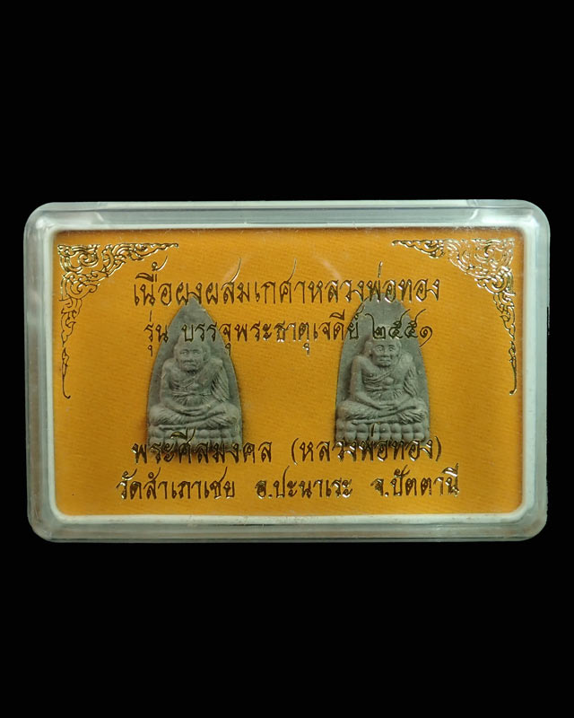 หลวงพ่อทวด เนื้อผงผสมเกศาหลวงพ่อทอง วัดสำเภาเชย ปี 2551