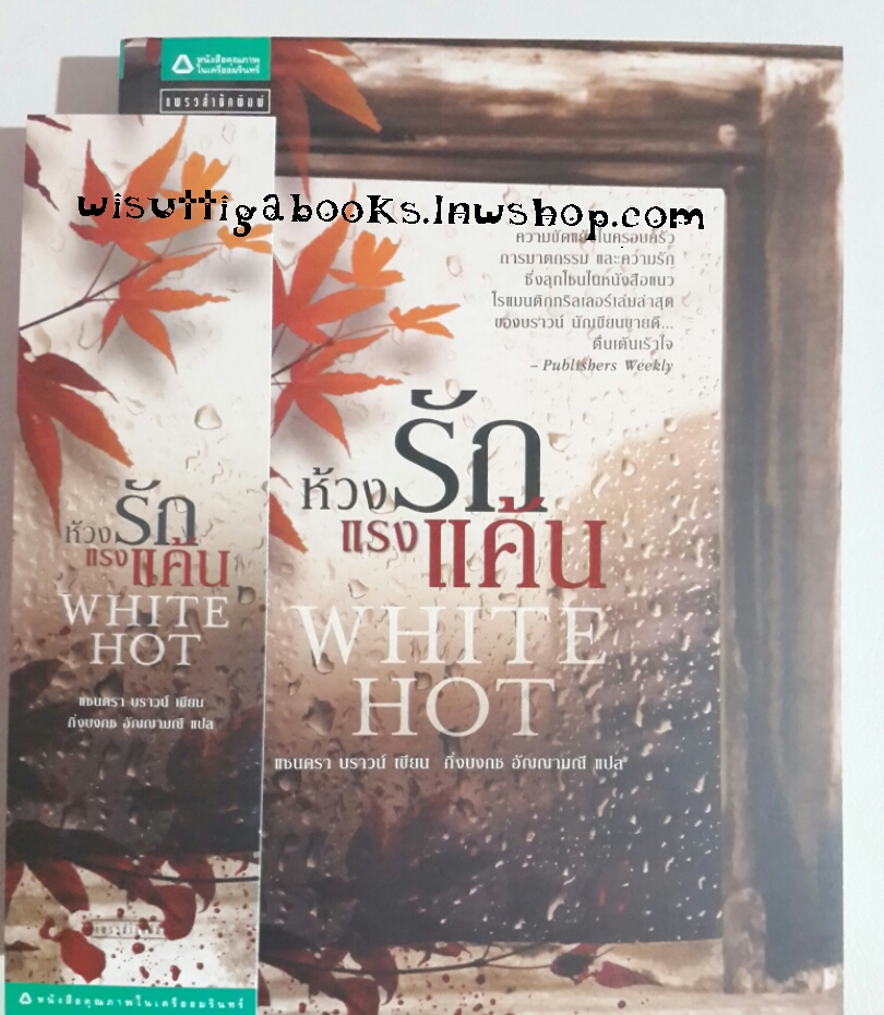 ห้วงรักแรงแค้น White Hot โดย แซนดรา บราวน์