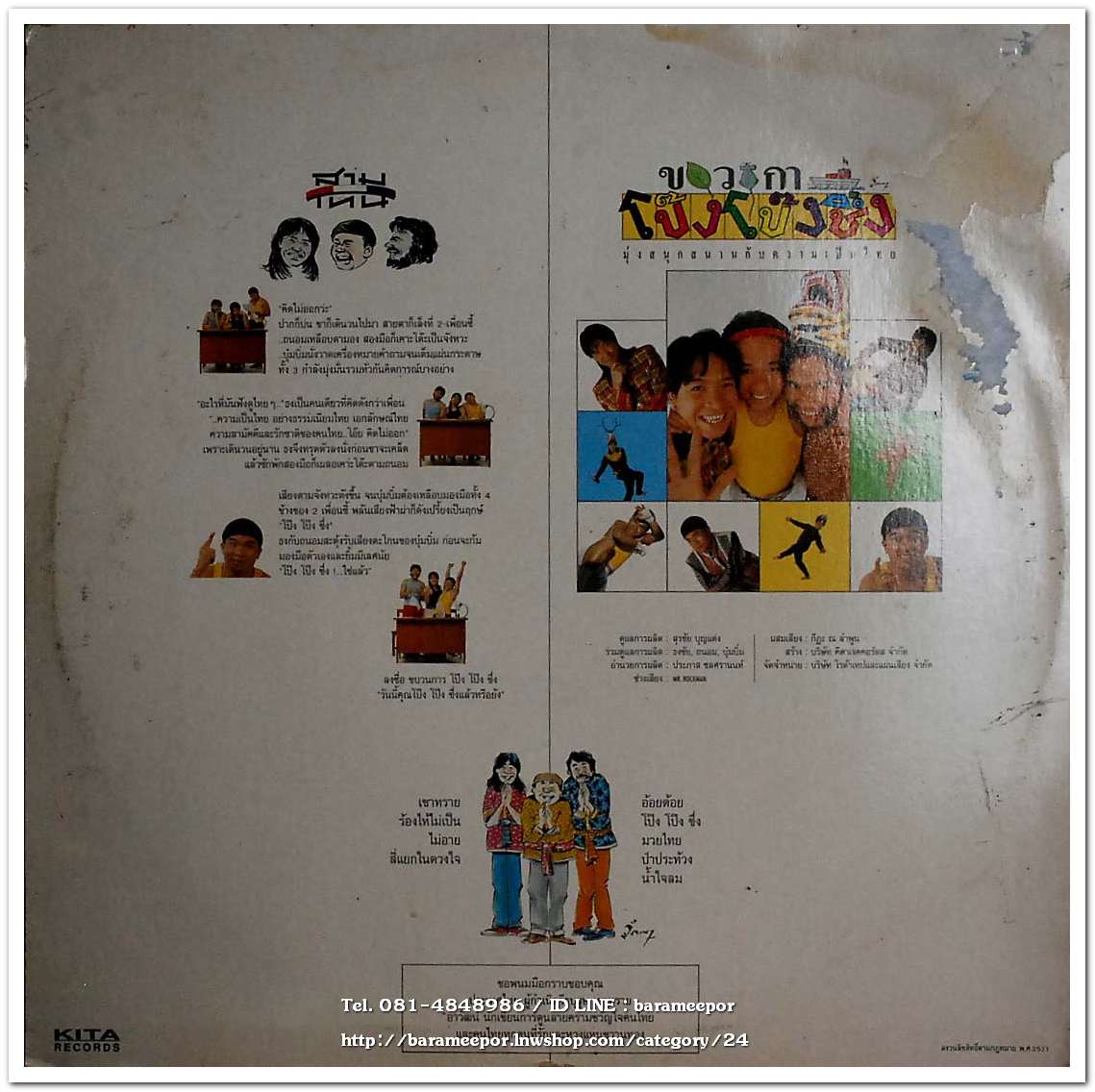 วงสามโทน ชุด ขบวนการโป้ง โป้ง ชึ่ง แผ่นเต็ม