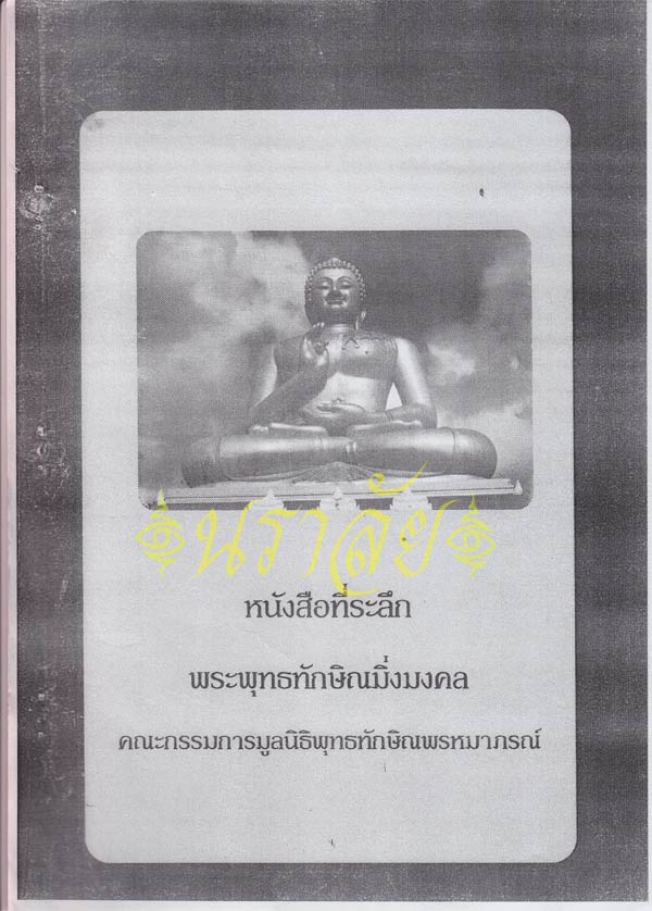 พระพุทธทักษิณมิ่งมงคล (วัดเขากง) ประวัติ/พระบูชา/พระกริ่ง/เหรียญ ปี 2511 และรายนามเกจิปลุกเสก