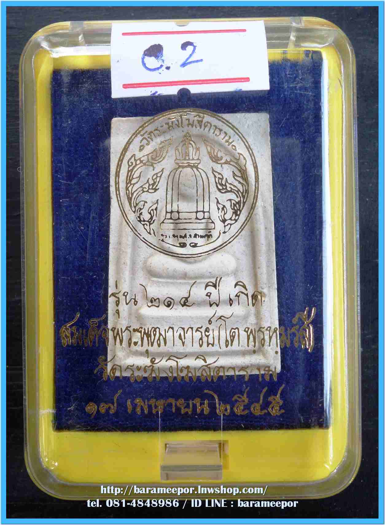 สมเด็จวัดระฆัง รุ่น 214 ปีเกิด พิมพ์พระประธาน พร้อมกล่อง ปี 2545..C.2