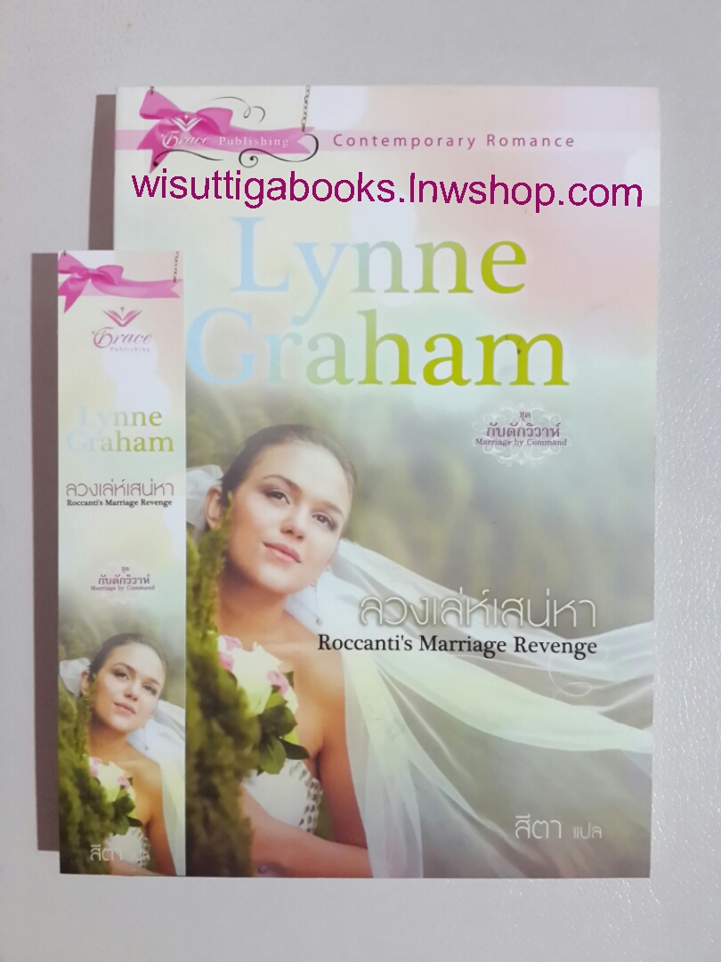 ลวงเล่ห์เสน่หา Roccanti's Marriage Revenge โดย Lynne Graham