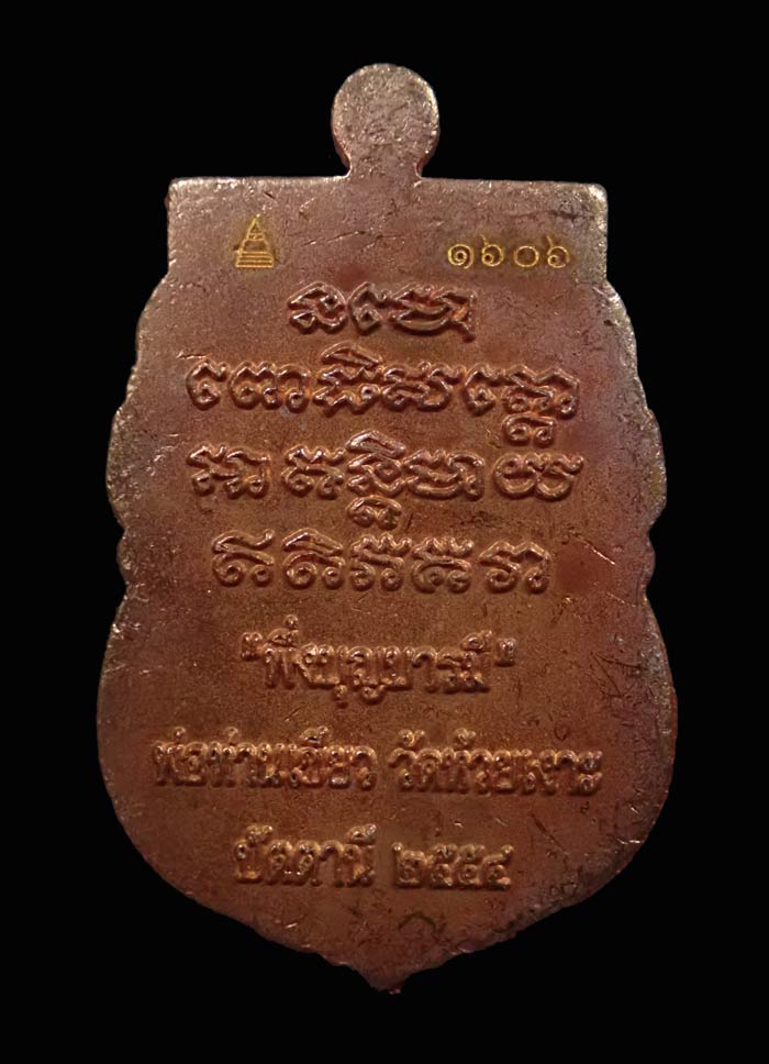 เหรียญเสมาประกบหลวงพ่อทวด รุ่นพึ่งบุญบารมี พ่อท่านเขียว วัดห้วยเงาะ ปัตตานี ปี 2554 เนื้อทองแดงผิวไฟ หมายเลข 1606