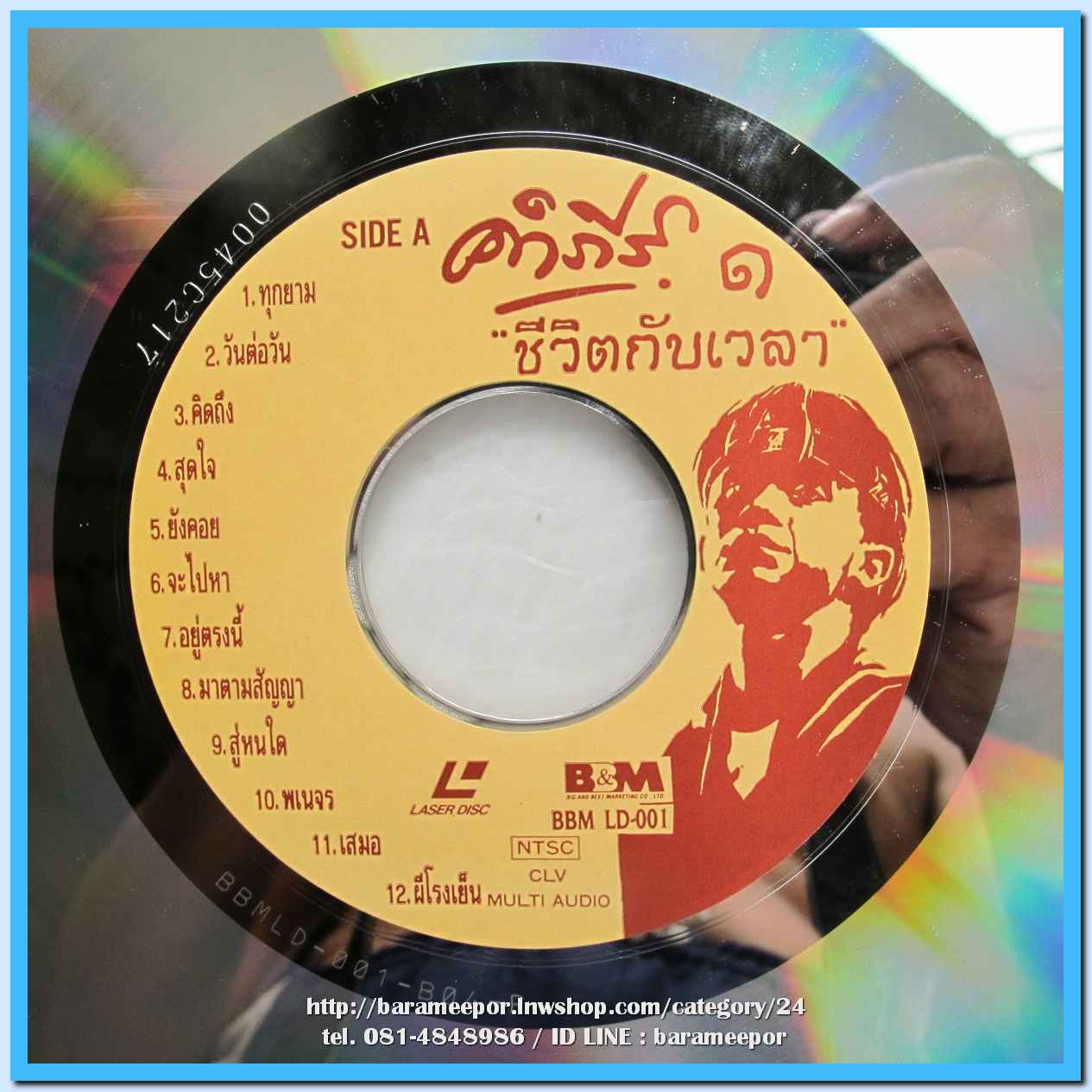 คำภีร์ ชุด ชีวิตกับเวลา 1-2 หน้าละ 12 เพลง แผ่นเลเซอร์ดีส LD.