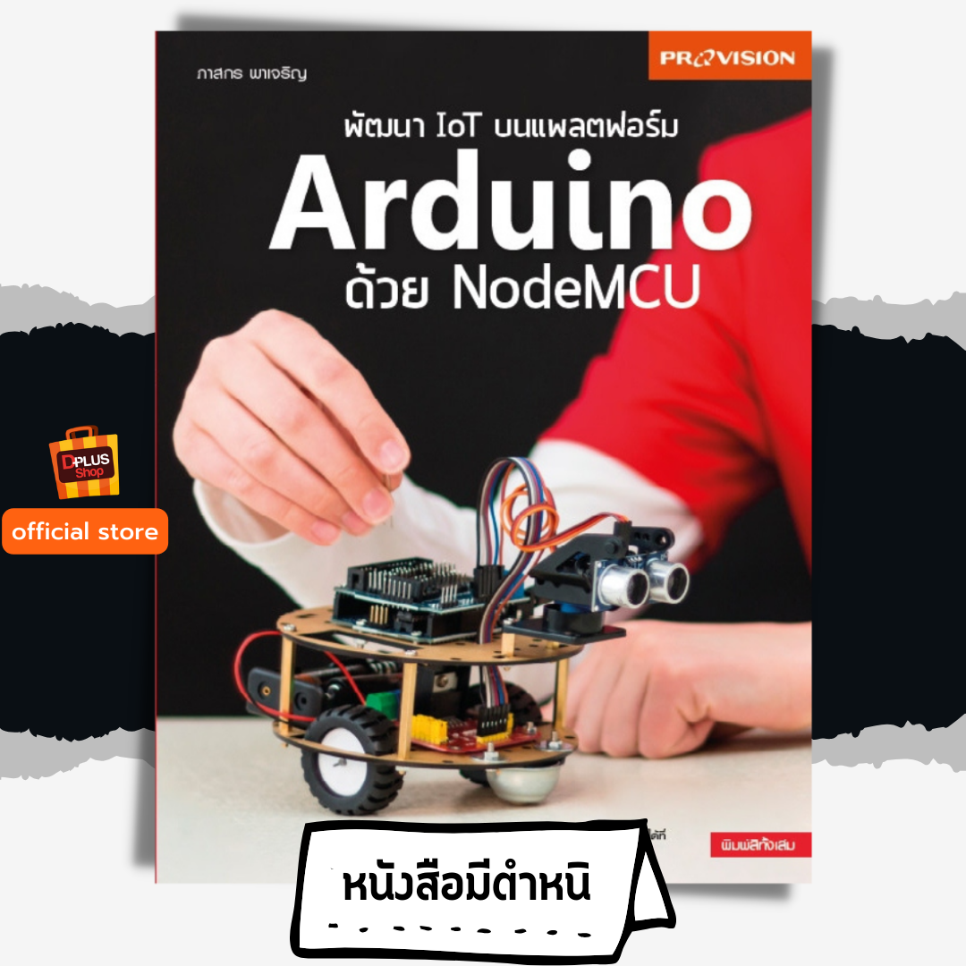 พัฒนา IOT บนแพลตฟอร์ม Arduino ด้วย NodeMCU
