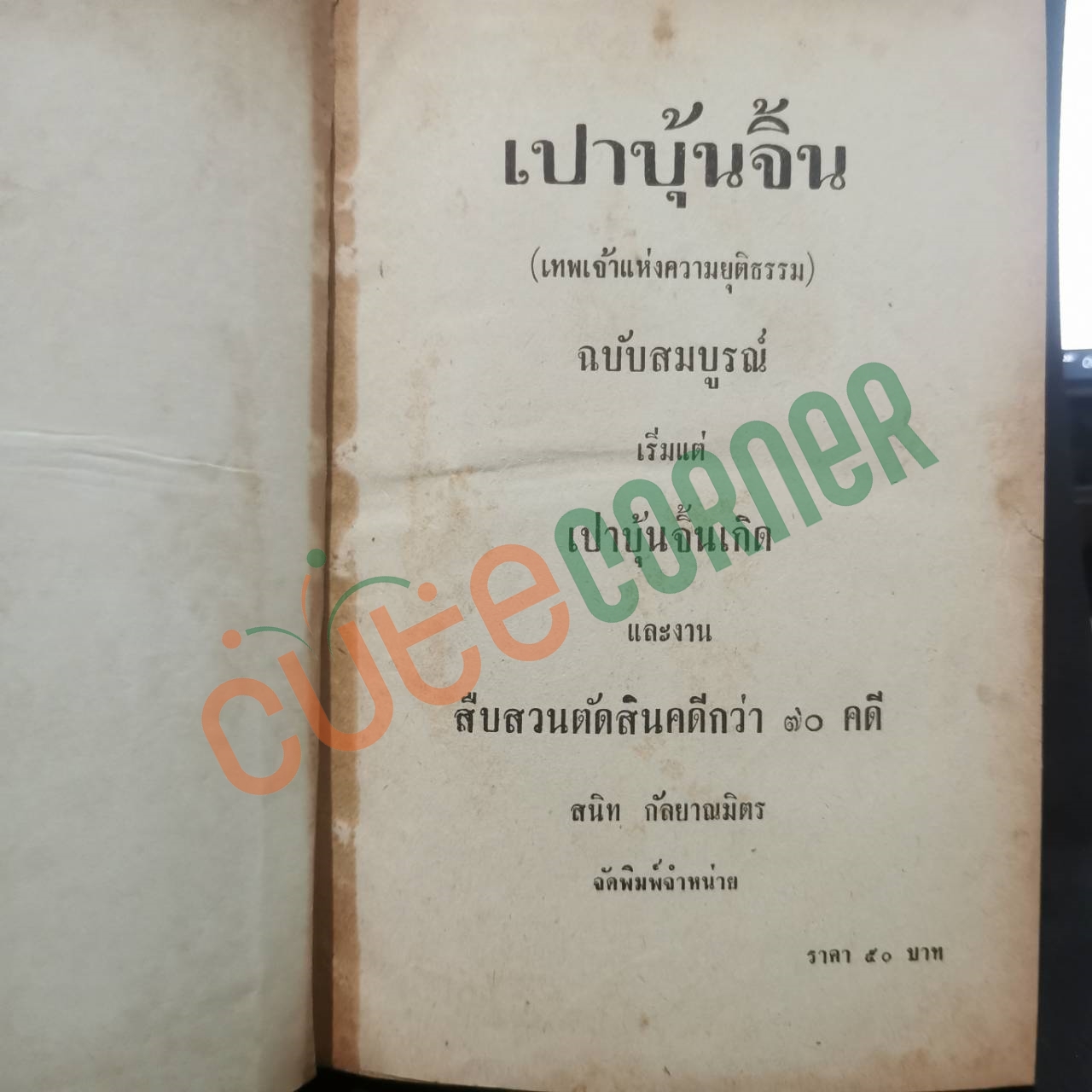 เปาบุ้นจิ้น ฉบับสมบูรณ์