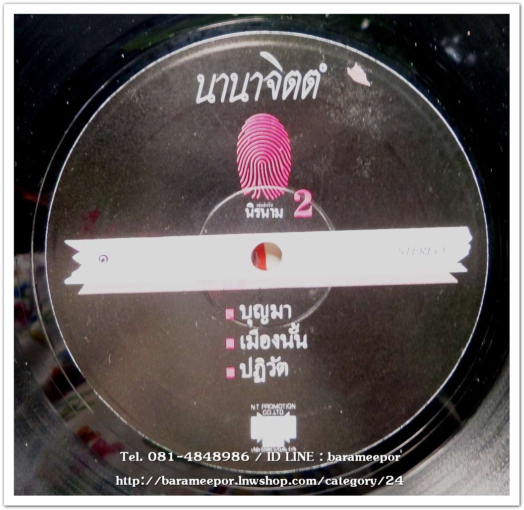 นิรนาม ชุด นานาจิตตัง