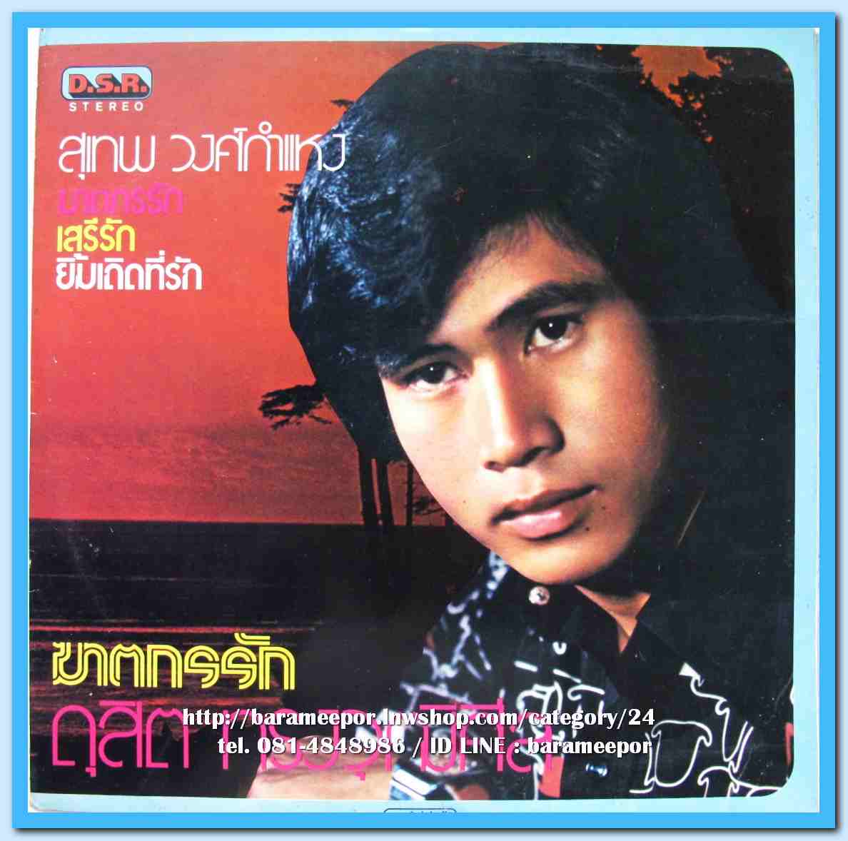 อัมพร ประสมศิลป์ ชุด สายัณห์รัญจวน