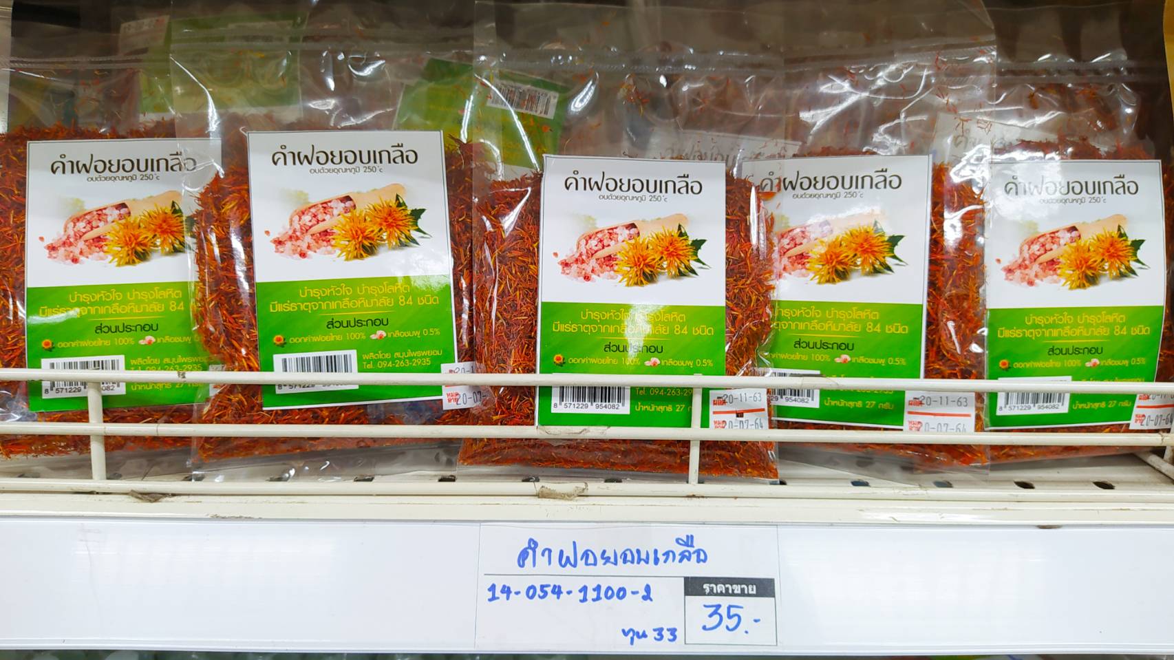 14-054-1100-2 คำฝอยอบเกลือ*27ก.*สมุนไพรพยอม