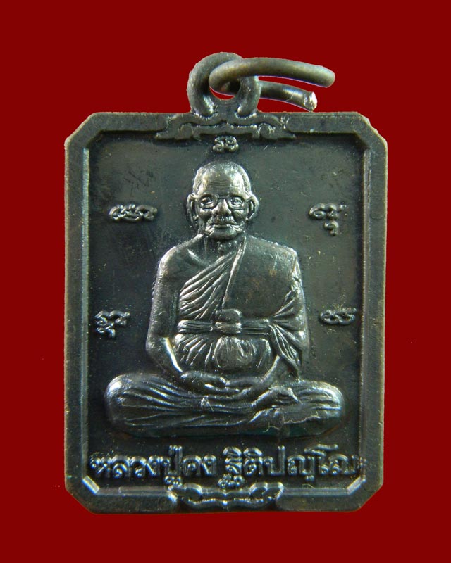 เหรียญหลวงปู่คง ฐิติปญโญ วัดตะกร้อ จ.นครราขสีมา เนื้อทองแดง