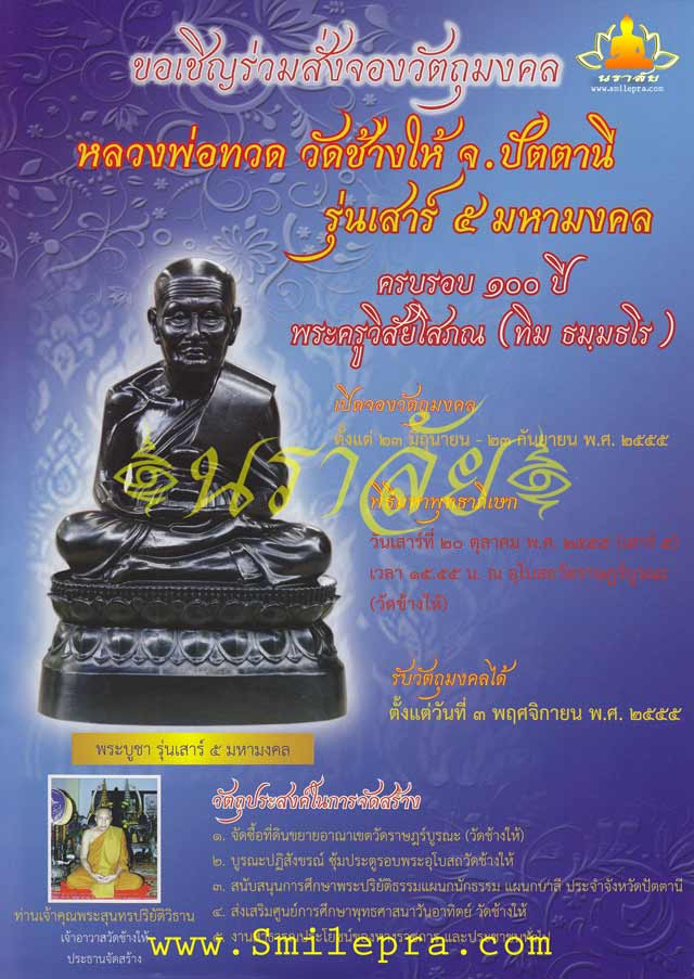 หลวงพ่อทวด วัดช้างให้ รุ่นเสาร์ ๕ มหามงคล (100 ปี อาจารย์ทิม) ปัตตานี ปี 2555