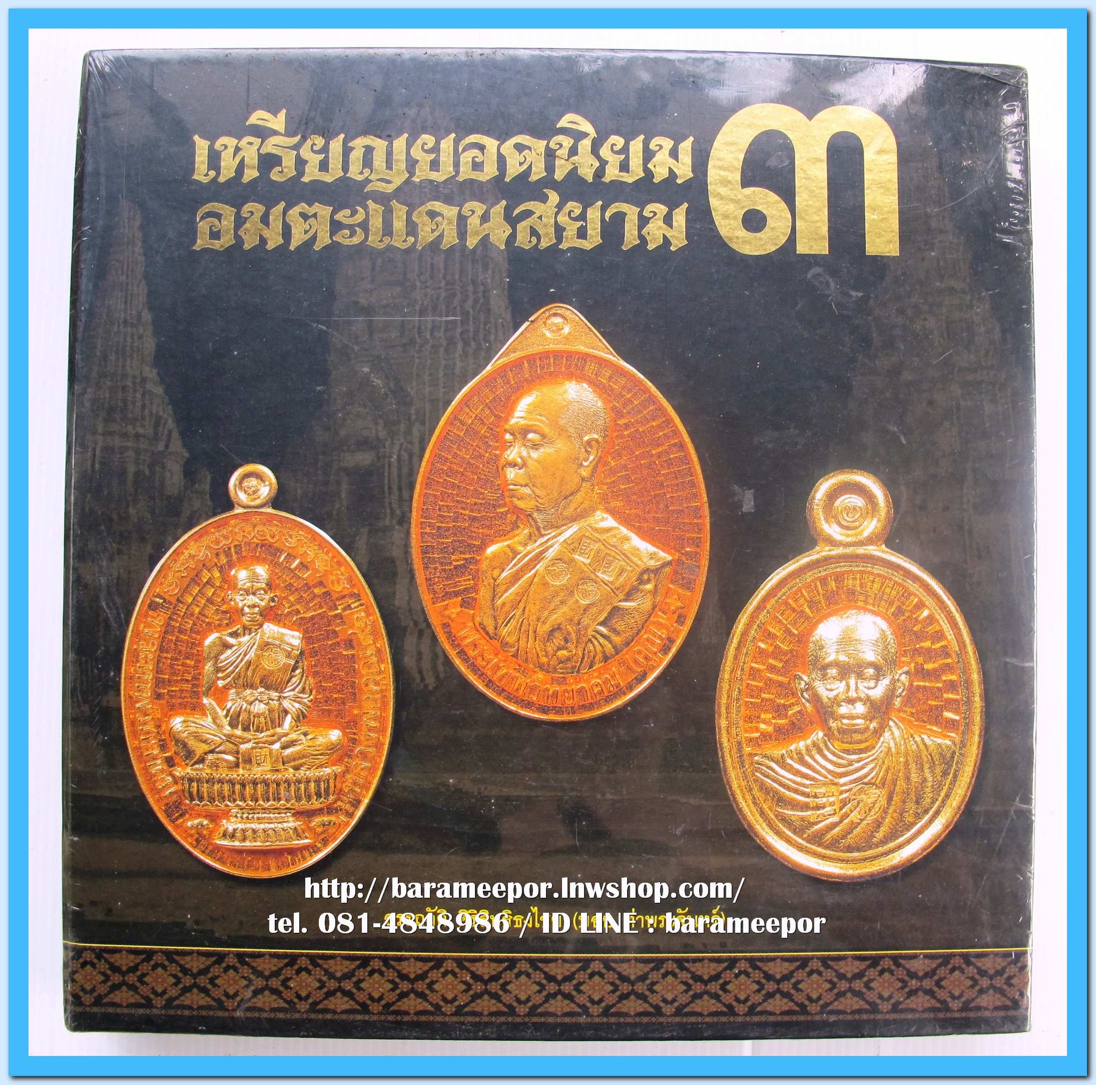 หนังสือ เหรียญยอดนิยม อมตะแดนสยาม เล่ม 3 โดย บอย ท่าพระจันทร์ สภาพใหม่กริฟ