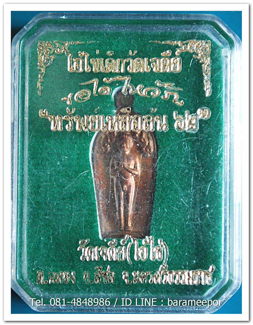 ไอ้ไข่ เด็กวัดเจดีย์ รุ่น “ทรัพย์เหลือล้น ๖๒” เหรียญปรกใบมะขาม เนื้อทองแดงหูตัน พร้อมกล่องเดิมๆจากวัด(3)