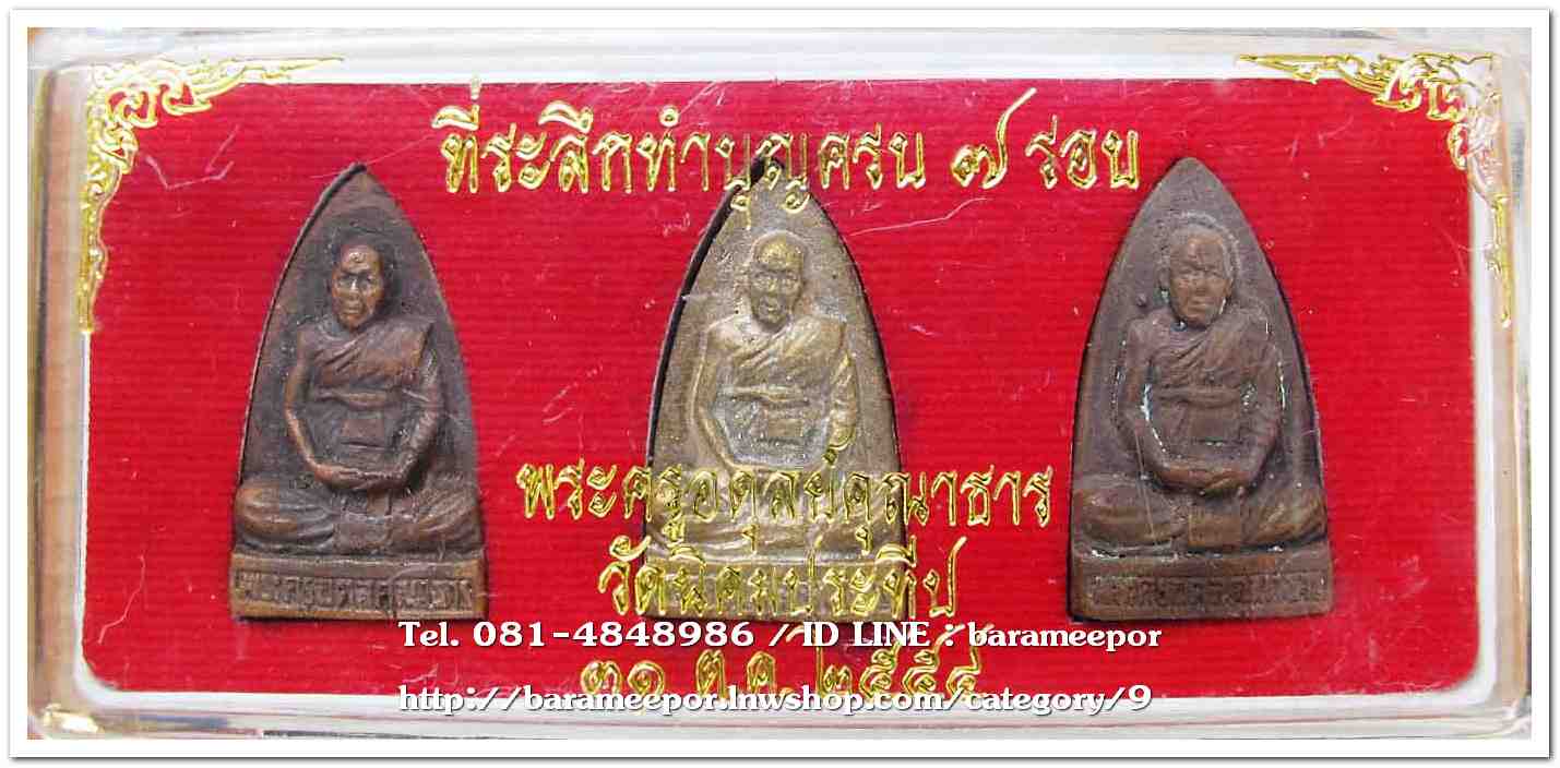 เหรียญหล่อโบราณ พิมพ์เตารีด พระครูอดุยคุณาธาร (หลวงพ่อหวน) วัดนิคมประทีป(โคกหล่อ) ตรัง ชุดกรรมการ 3 องค์