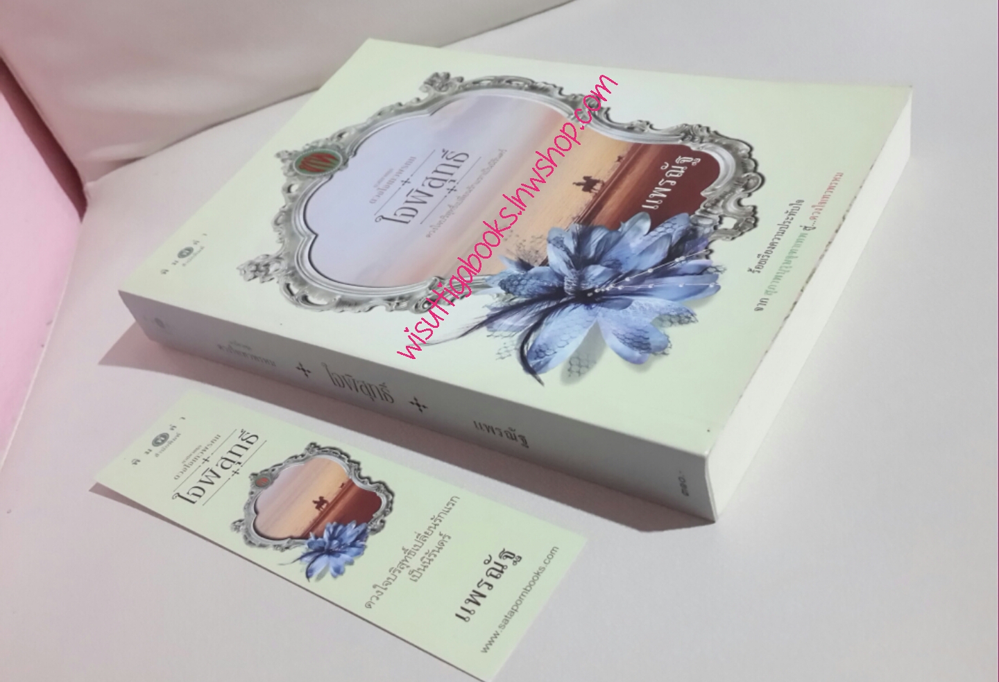 ใจพิสุทธิ์ (ซีรีส์ดวงใจเทวพรหม) โดย แพรณัฐ