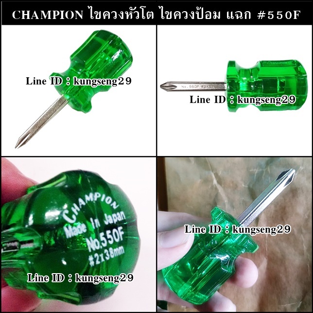 Champion ไขควงหัวโตสลับ ไขควงป้อมสั้น