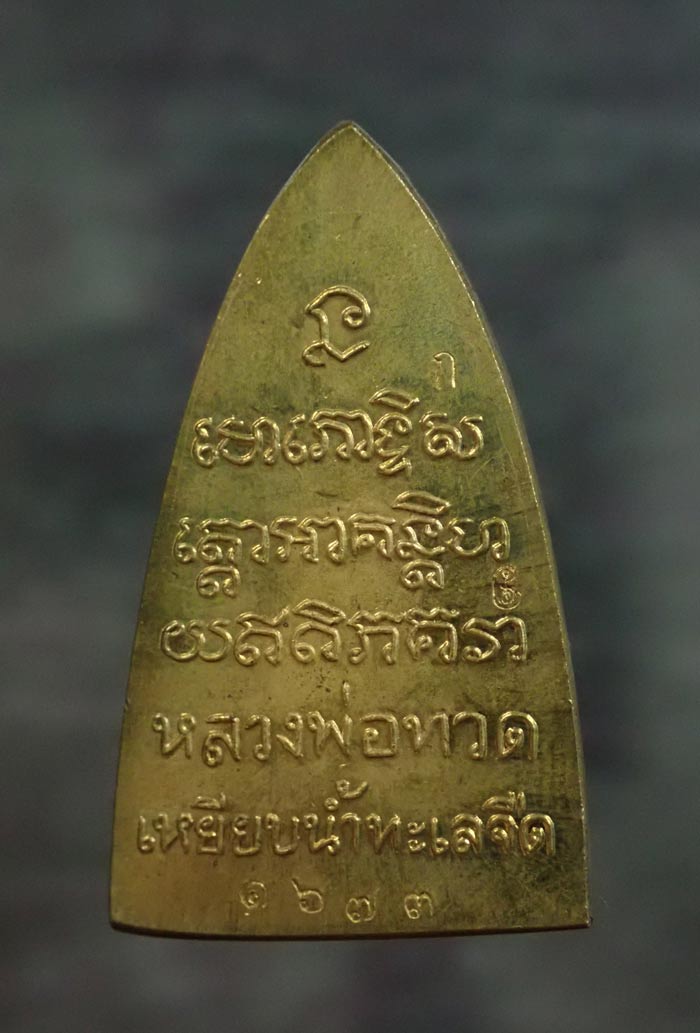 หลวงพ่อทวด พิมพ์หลังหนังสือ รุ่นทรัพย์ทวีคูณ89 พ่อท่านเขียว วัดห้วยเงาะ ปัตตานี ปี 2561 เนื้อทองลำอู่ (กรรมการ) หมายเลข 1673